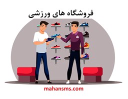 نمایش جزئیات برای فروشگاه های ورزشی تصویر فروشگاه های ورزشی
